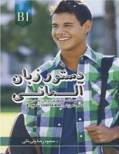 کتاب دستور زبان آلمانی فارسی اشتارتن ویر starten wir B1