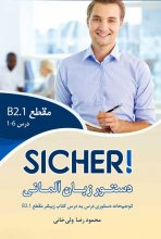 کتاب زبان آلمانی دستور زبان زیشر اثر محمود رضا ولی خانی Sicher B2.1