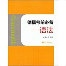 کتاب زبان چینی آلمانی آزمون (TestDaF تست داف) (Grammatik: Telford exam essential , syntax (Chinese Edition