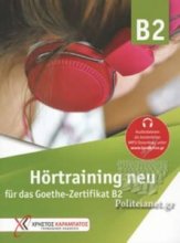 کتاب آلمانی هوقترینینگ Hortraining B2 neu für das Goethe-Zertifikat B2